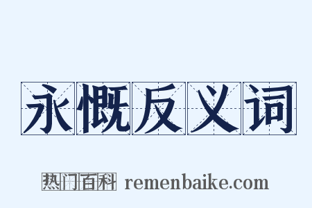 永慨反义词是什么意思的图片